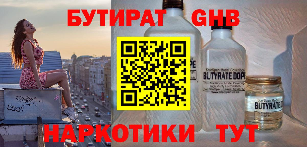 Кореновск  БУТИРАТ бутандиол  Бутират  Вход с VPN 